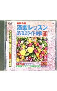 カラオケ 演歌 レッスン DVD スライド映像 DVD／演歌レッスンスライド映像 118 スライド映像と歌詞が出るDVD