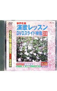 DVD／演歌レッスンスライド映像 014 スライド映像と歌詞が出るDVD