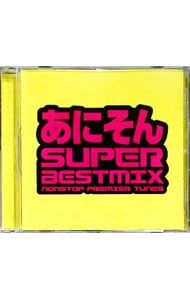 CD／オムニバス／あにそん SUPER BEST MIX 〜NONSTOP PREMIER TUNES