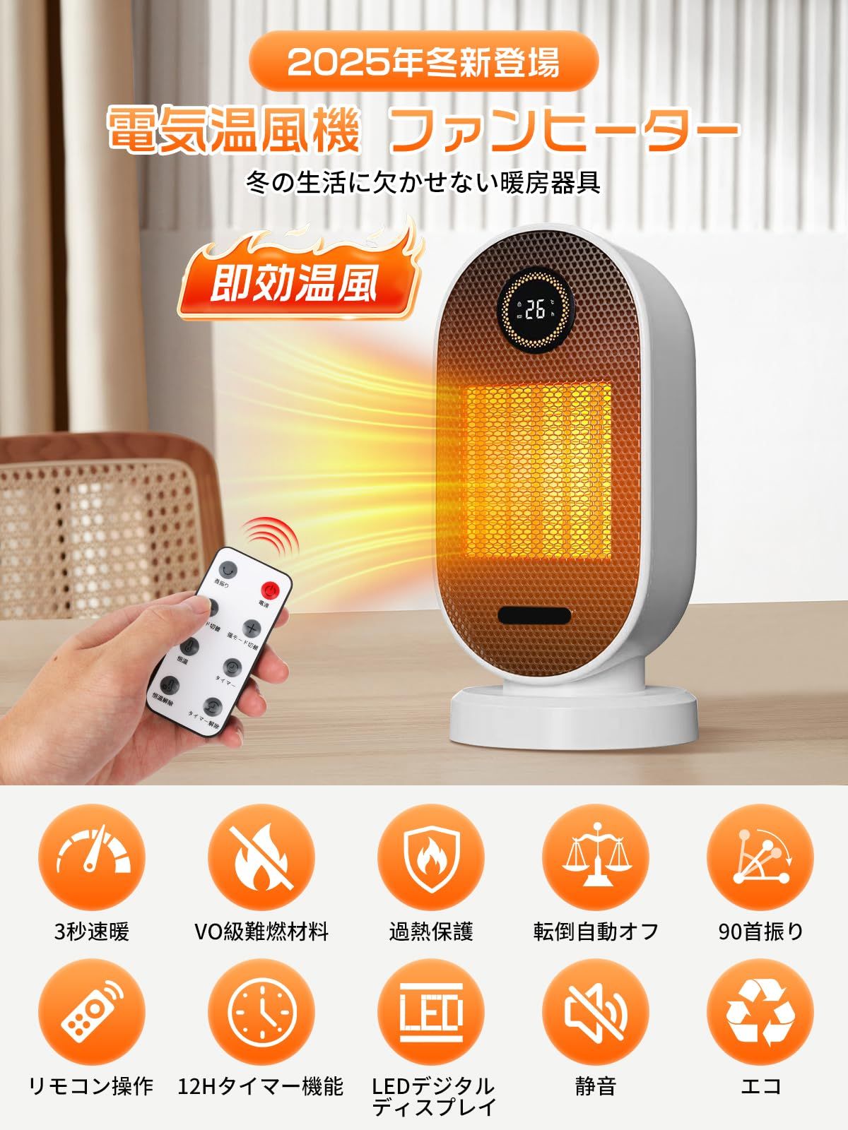 新品 セラミックヒーター 小型 【2025年冬、革新の暖かさ&ECO省エネ