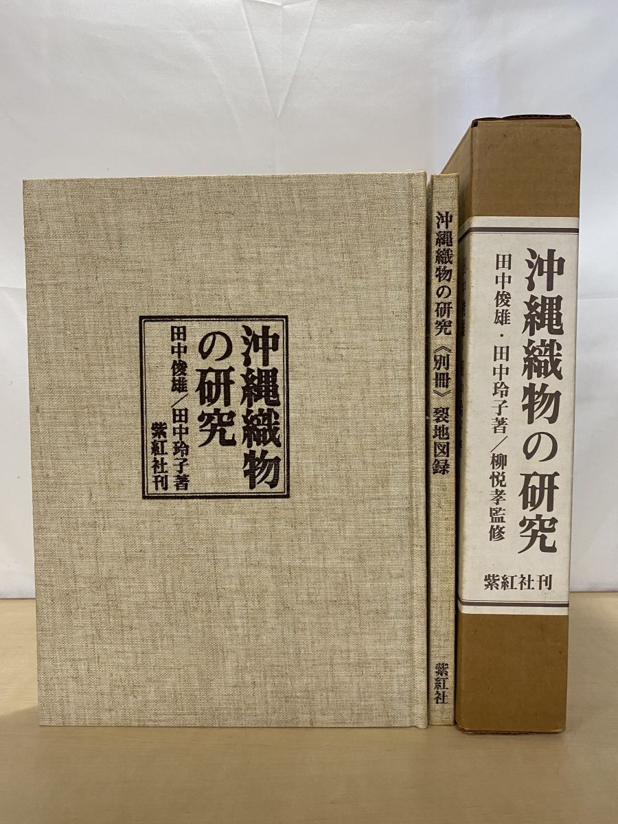 沖縄織物の研究 紫紅社 沖縄織物の研究 紫紅社 沖縄織物の研究(田中