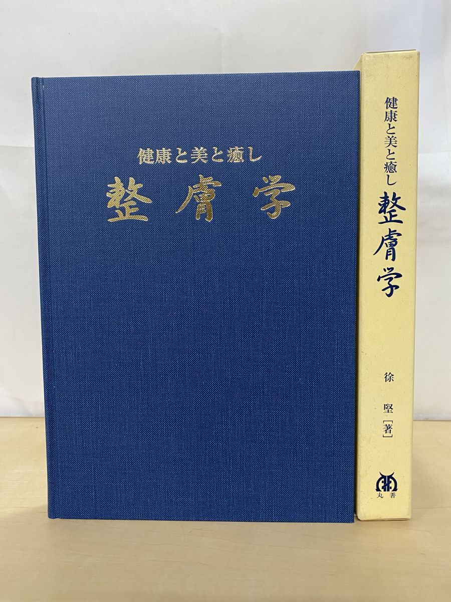 健康と美と癒し 整膚学 除堅／著 丸善株式会社 - メルカリ