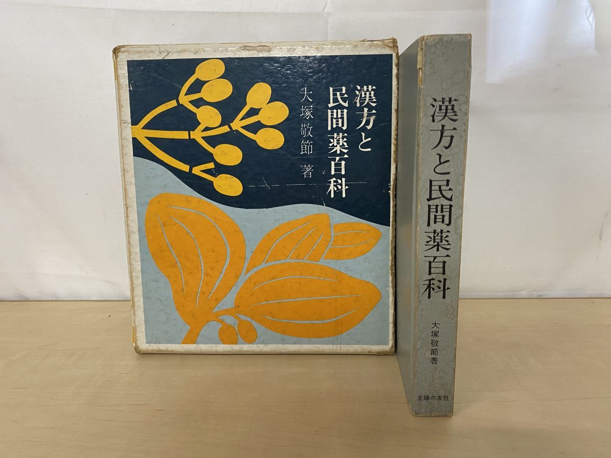 漢方と民間薬百科 大塚敬節著 主婦の友社 漢方と民間薬百科 大塚