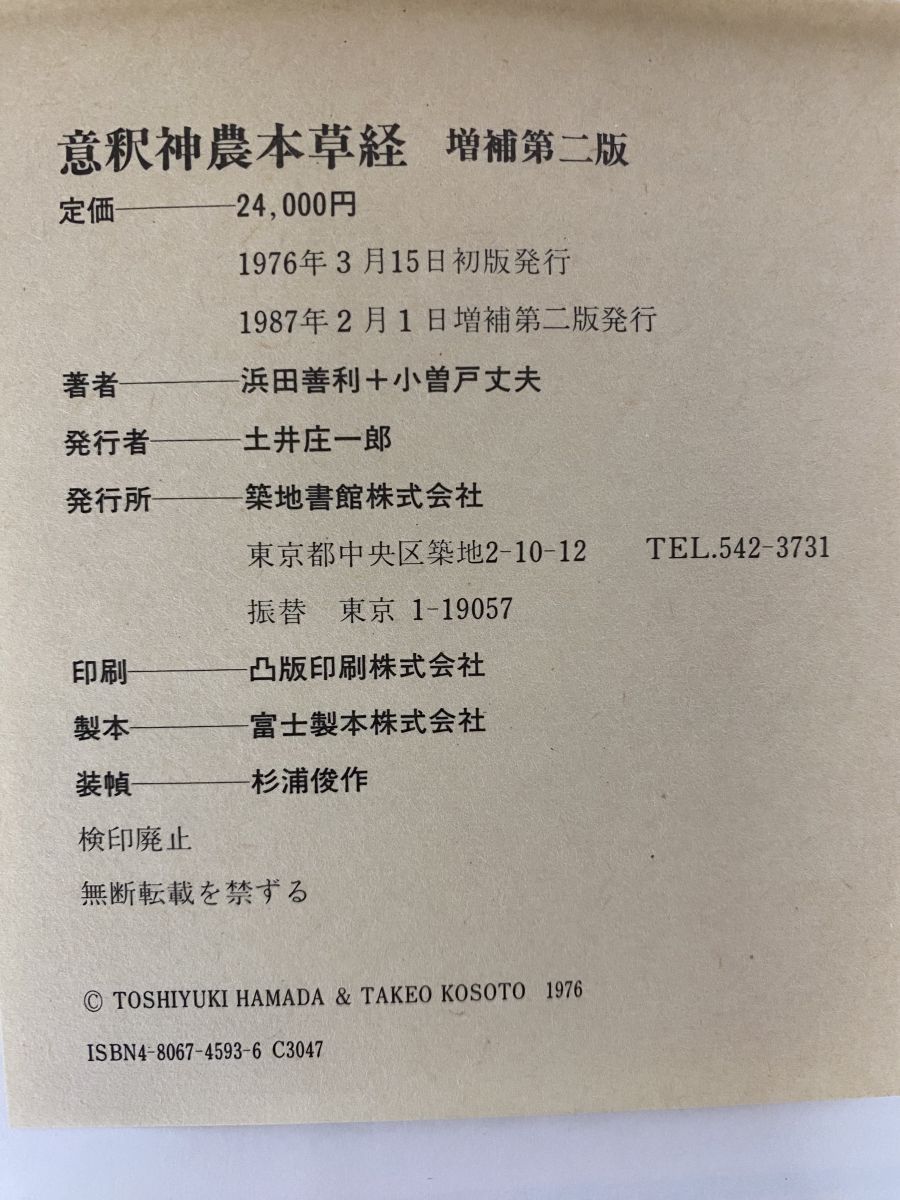 意釈神農本草経 増補版 浜田善利・小曽戸丈夫／共著 築地書館株式会社