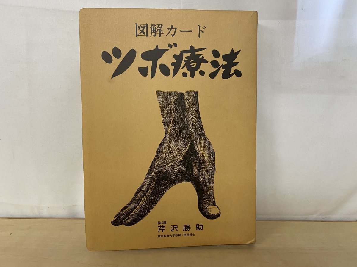 ツボ療法 図解カード 芹澤勝助／指導 健康生活協会 - メルカリ