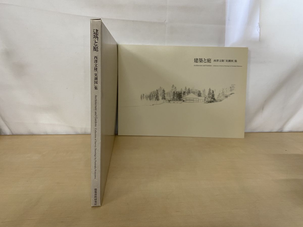 建築と庭 西澤文隆（実測図）集 建築資料研究社 - メルカリ