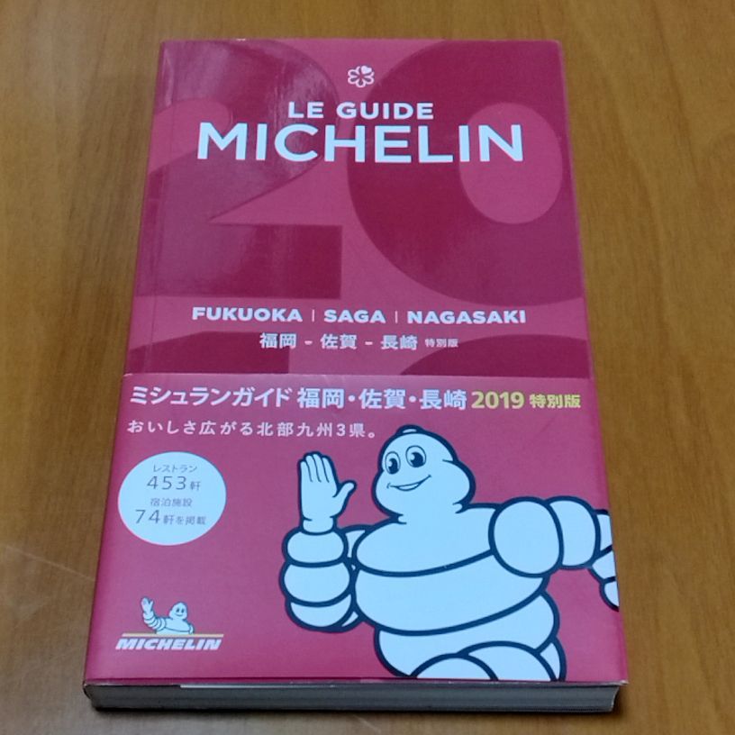 （新品未使用品）「ミシュランガイド福岡・佐賀・長崎2019特別版」 ミシュランガイド福岡・佐賀・長崎 2019 特別版 - メルカリ