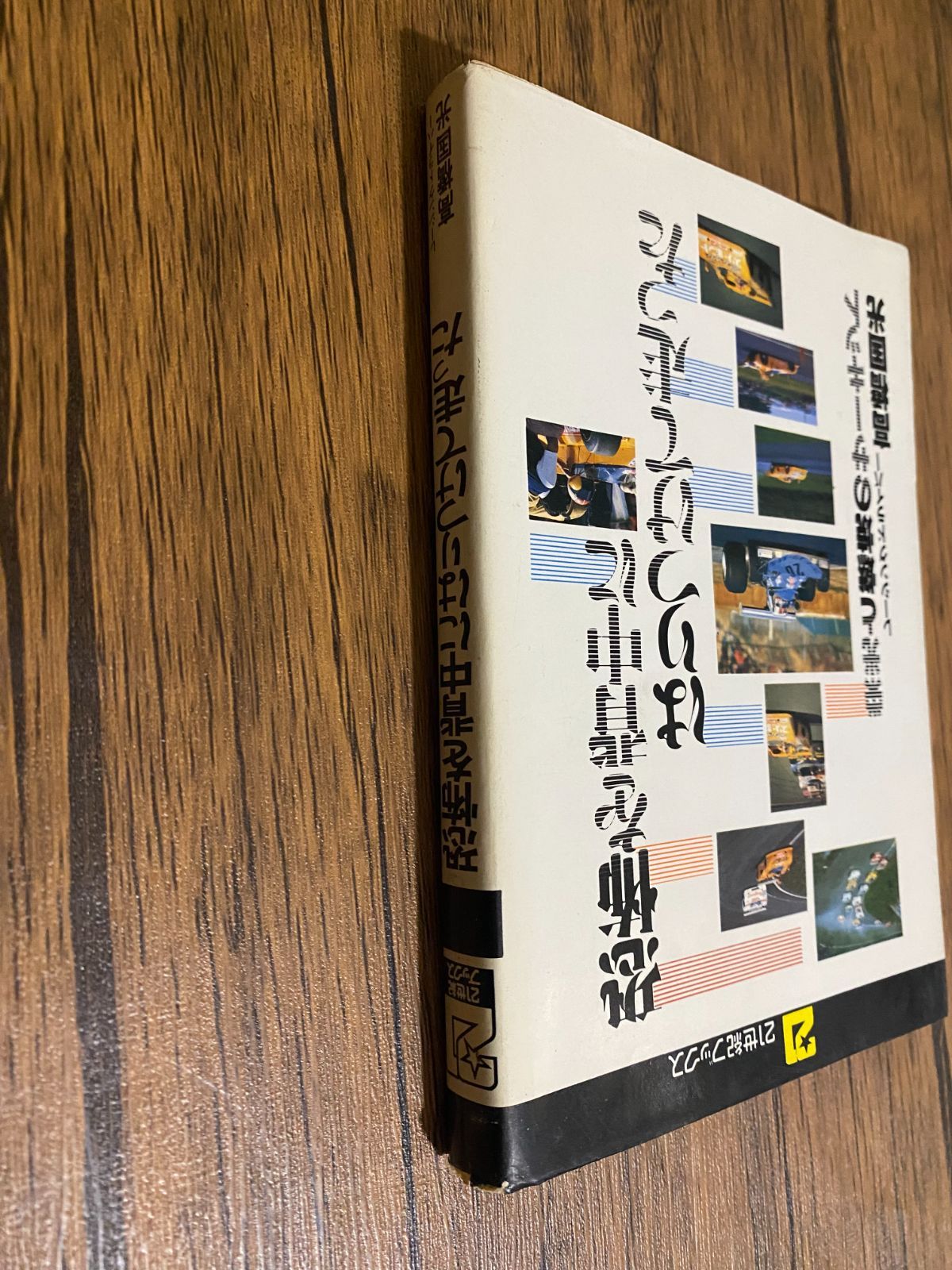 高橋国光 21世紀ブックス 恐怖を背中にはりつけて走った 栄光と燃焼