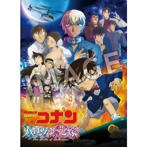 劇場版名探偵コナン ハロウィンの花嫁 [豪華盤] [DVD2枚組] 【公式通販】