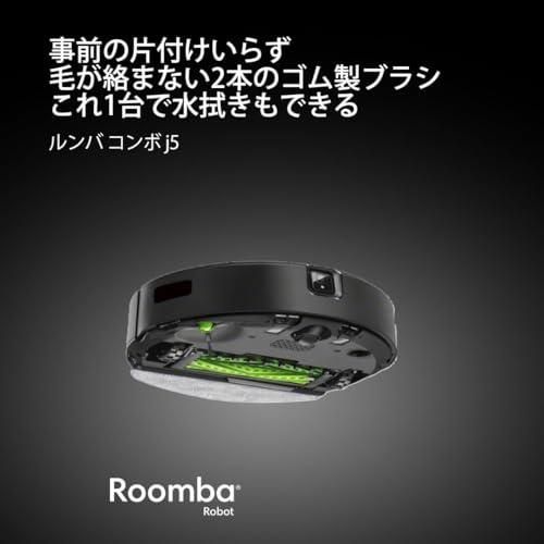 ルンバ コンボ j5 ロボット掃除機 アイロボット(iRobot) 掃除機掛けと