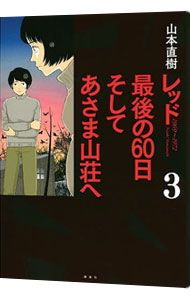 レッド 最後の60日 そしてあさま山荘へ 3／山本直樹 - メルカリ