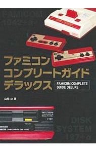 ファミコンコンプリートガイドデラックス／山崎功 - メルカリ