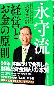 永守流経営とお金の原則／永守重信 - メルカリ