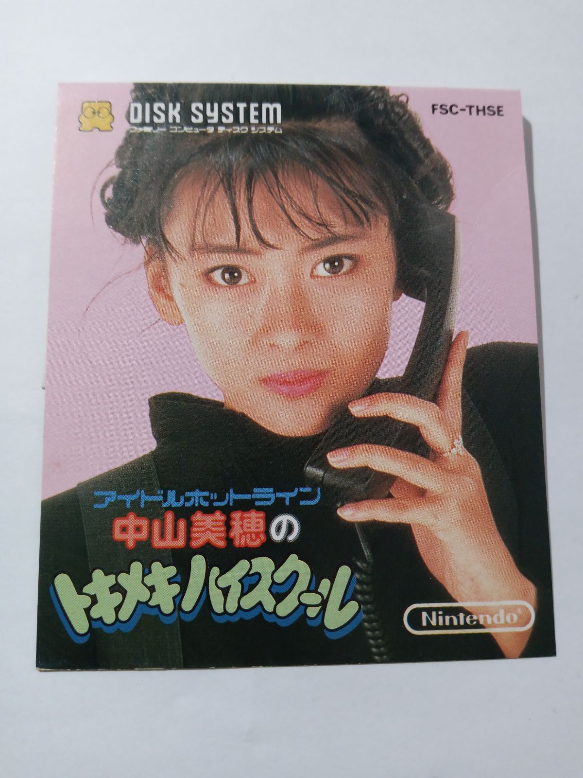 ジャケットのみ)中山美穂のトキメキハイスクール ディスクシステム