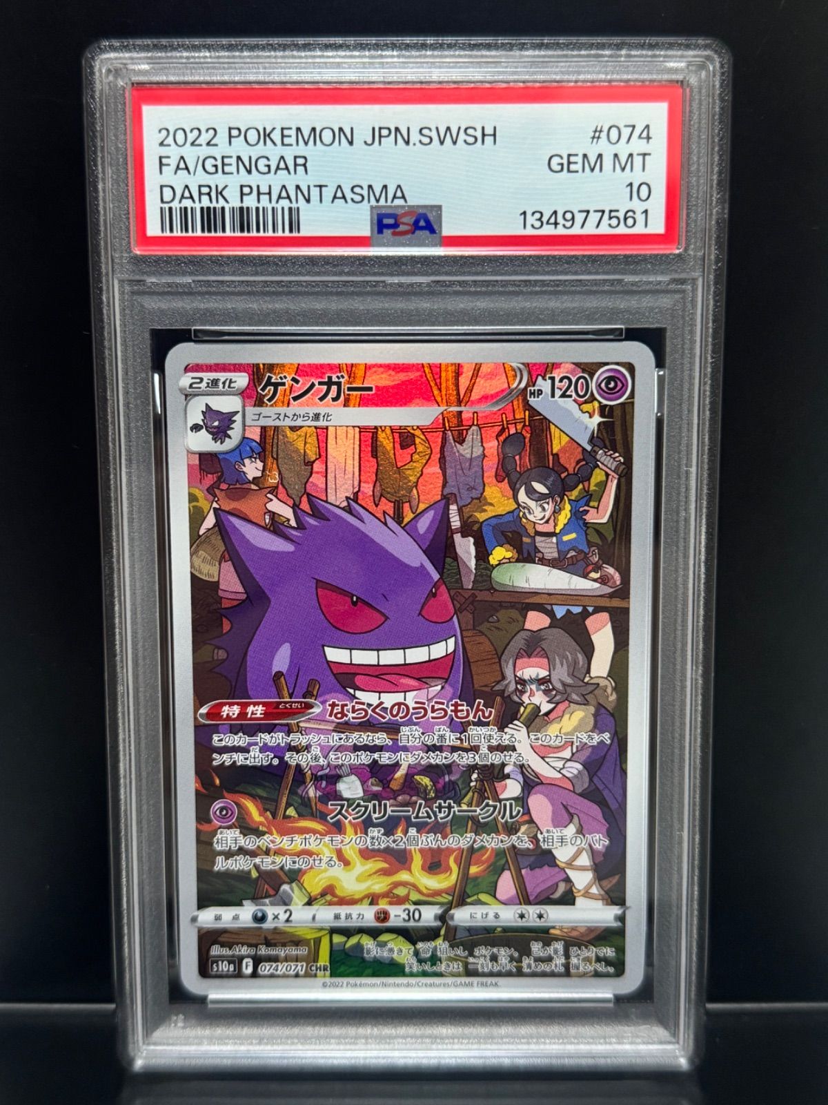 PSA10 ゲンガー 074/071 CHR S10a ポケモンカード ダークファンタズマ