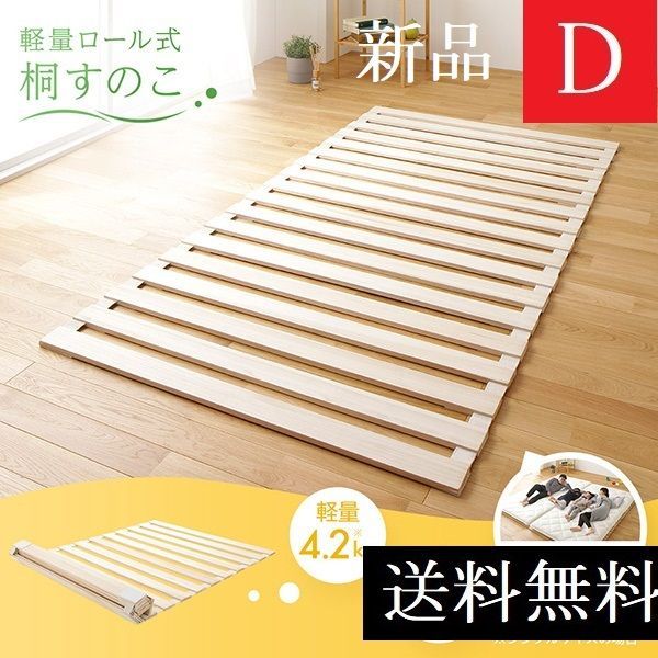 新品　ダブル　桐　すのこベッド 送料無料　シンプル 送料無料 すのこベッド ダブル 天然木 通気性 桐 軽量 ロール式 布団
