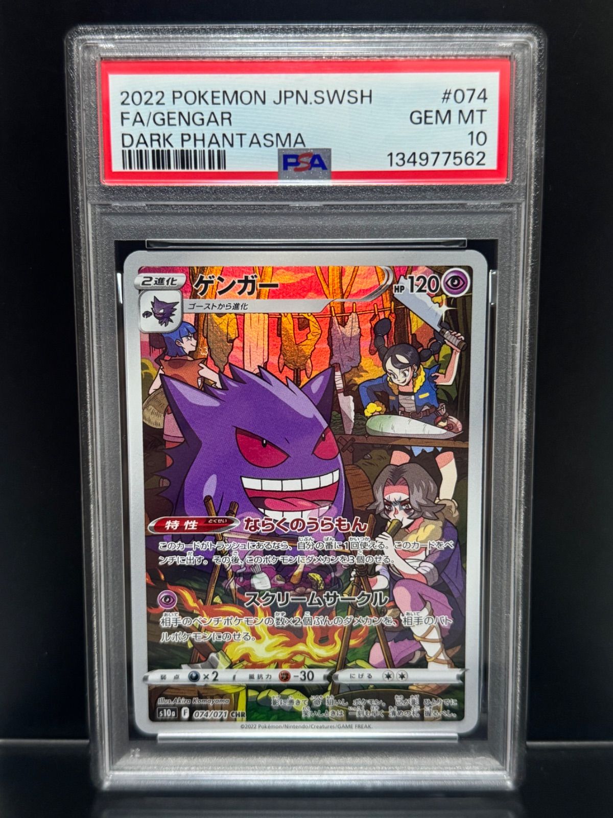 PSA10 連番 ゲンガー CHR S10a ダークファンタズマ 074/071 PSA10】ゲンガー CHR S10a ダークファンタズマ 074/071