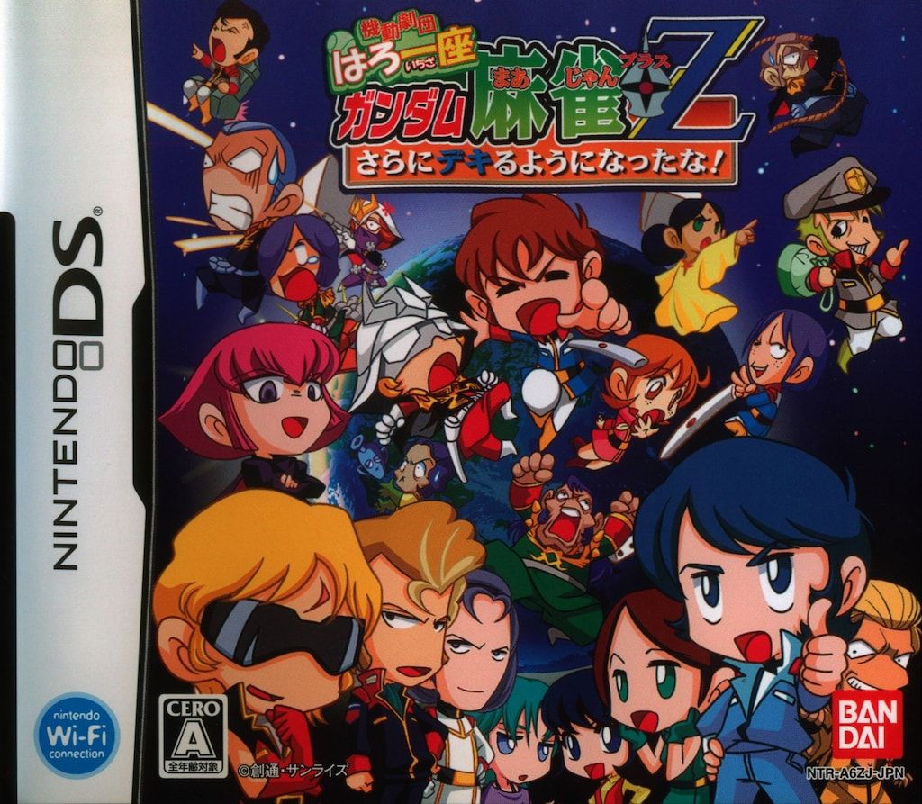 NDS 機動劇団はろ一座 ガンダム麻雀+Z さらにデキるようになったな