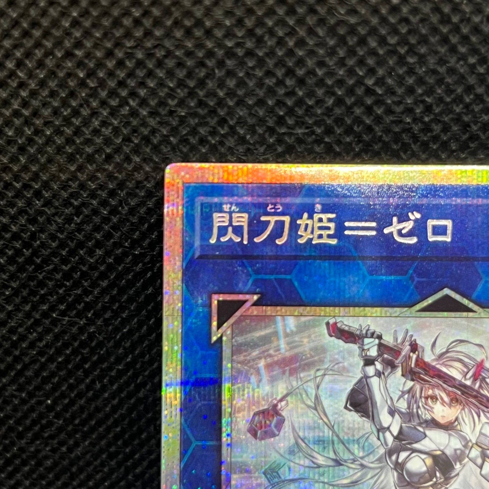 【ゆうゆうメルカリ】閃刀姫＝ゼロ　プリズマ 遊戯王 閃刀姫＝ゼロ プリズマティックシークレットレア - メルカリ