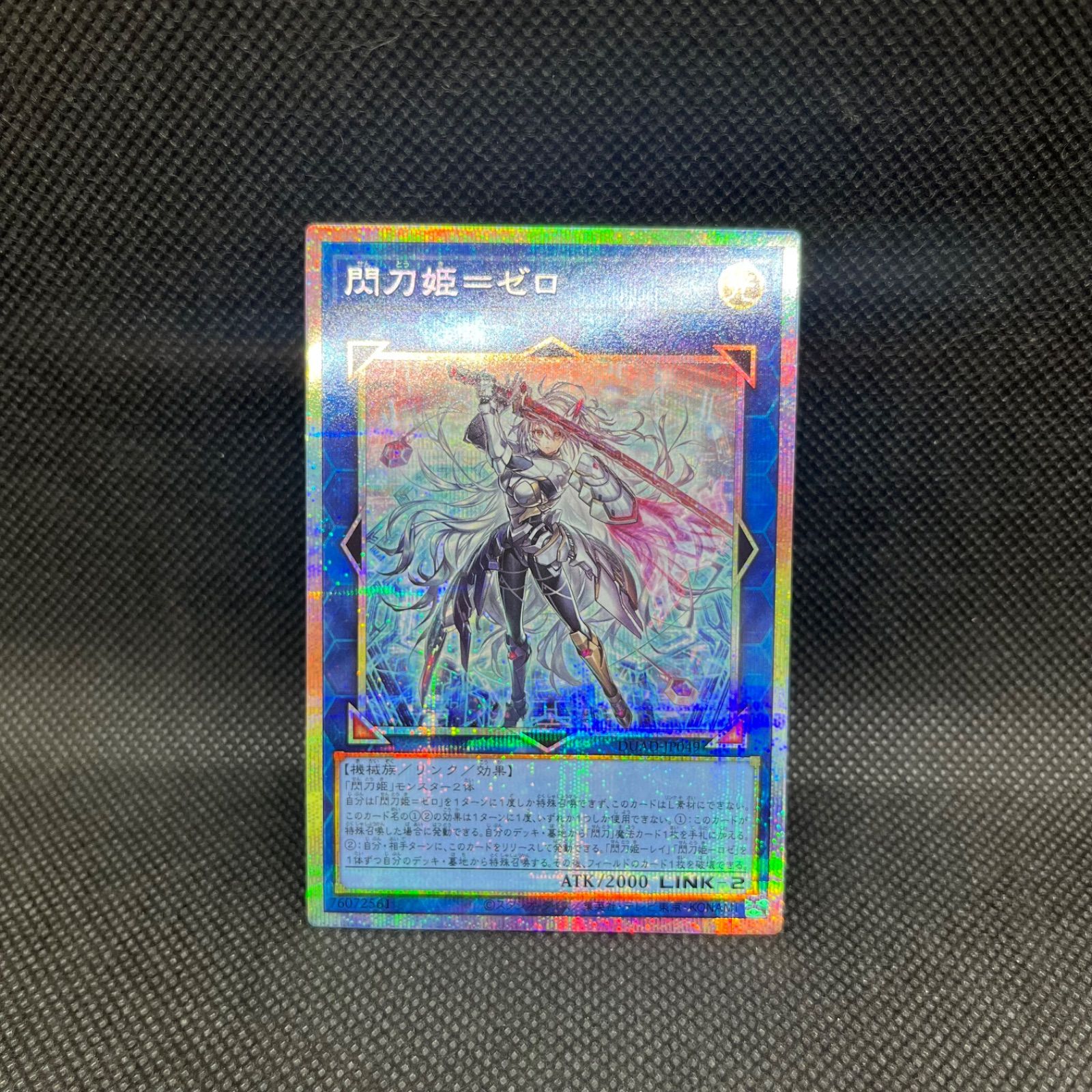 美品 遊戯王　閃刀姫-ゼロ　プリズマティックシークレットレア 閃刀姫＝ゼロ プリズマティックシークレットレア 1枚 閃刀姫＝ゼロ