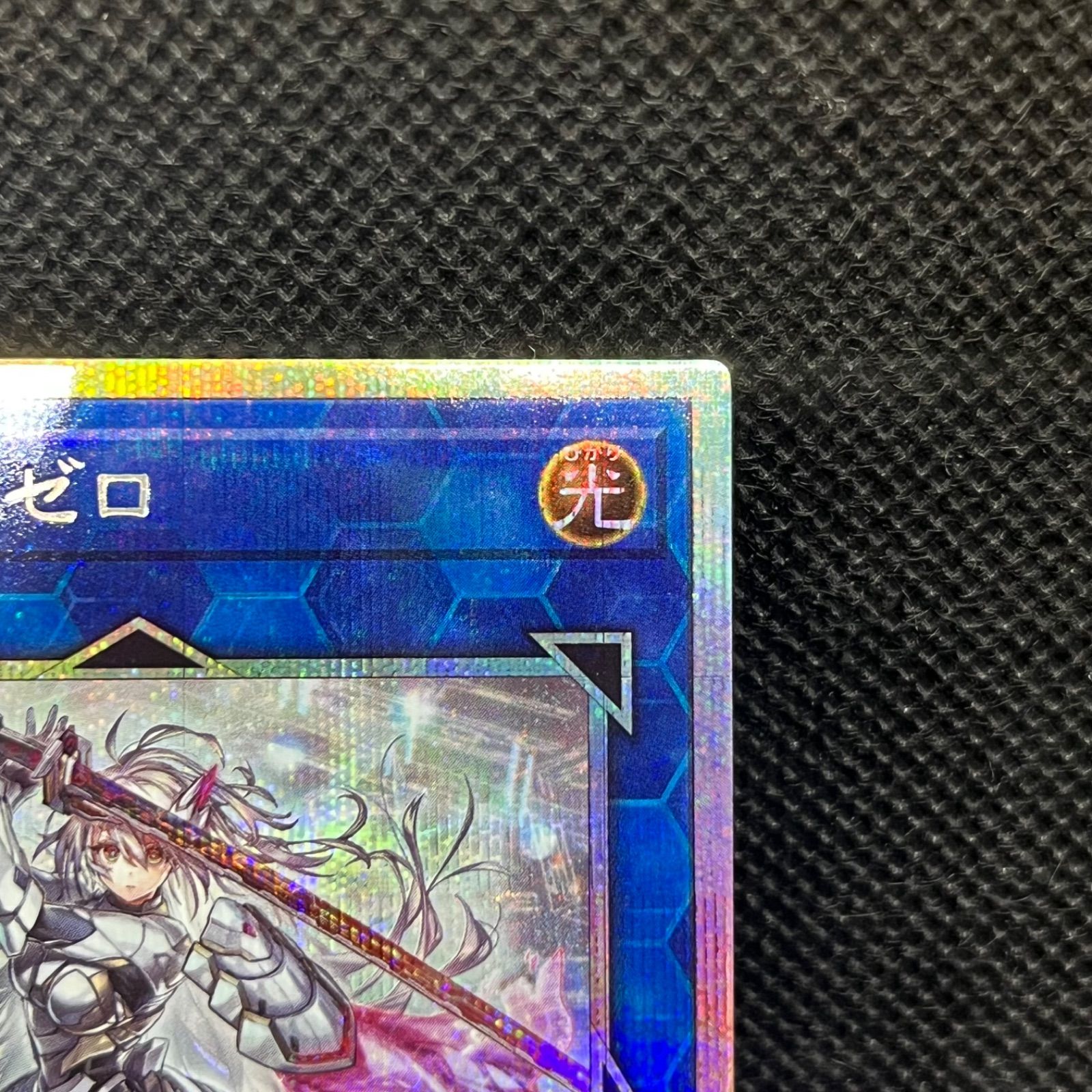 遊戯王 閃刀姫＝ゼロ プリズマティックシークレットレア - メルカリ