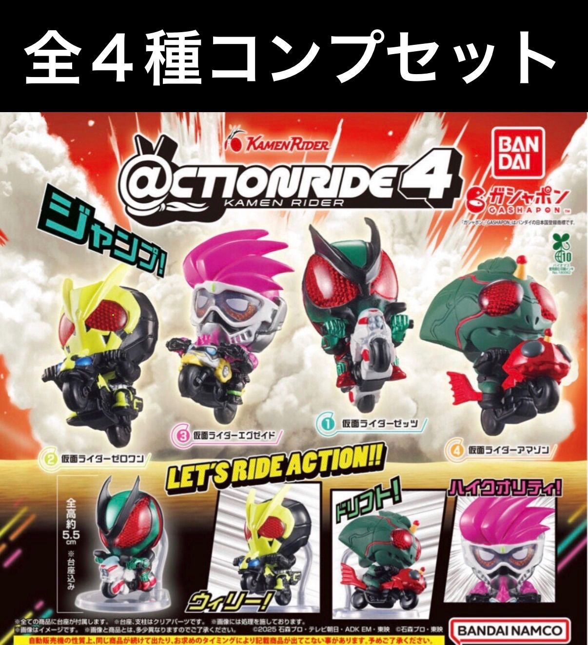 CTION RIDE(アクションライド) 仮面ライダー4 全種コンプリートセット