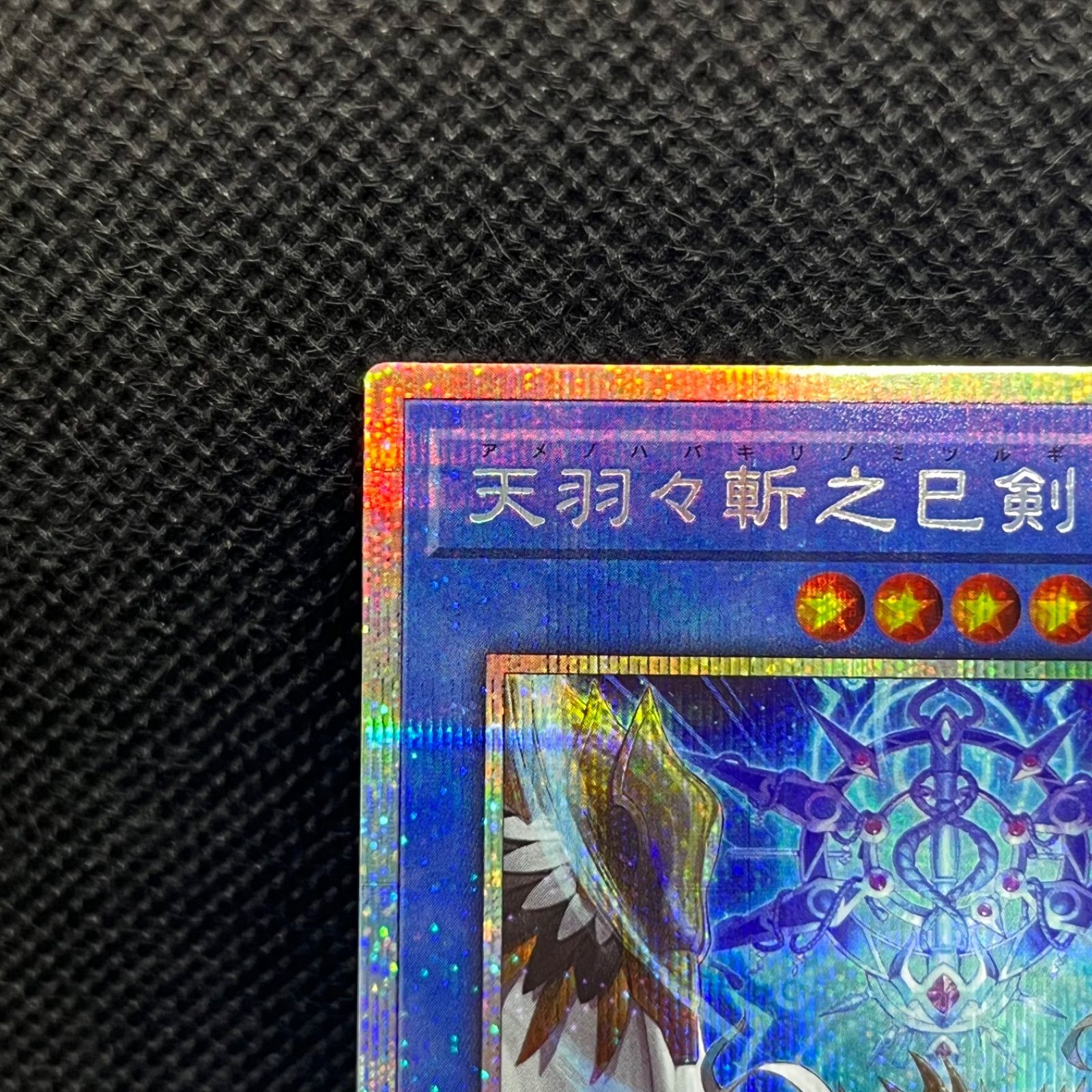 遊戯王 天羽々斬之巳剣 プリズマティックシークレットレア - メルカリ