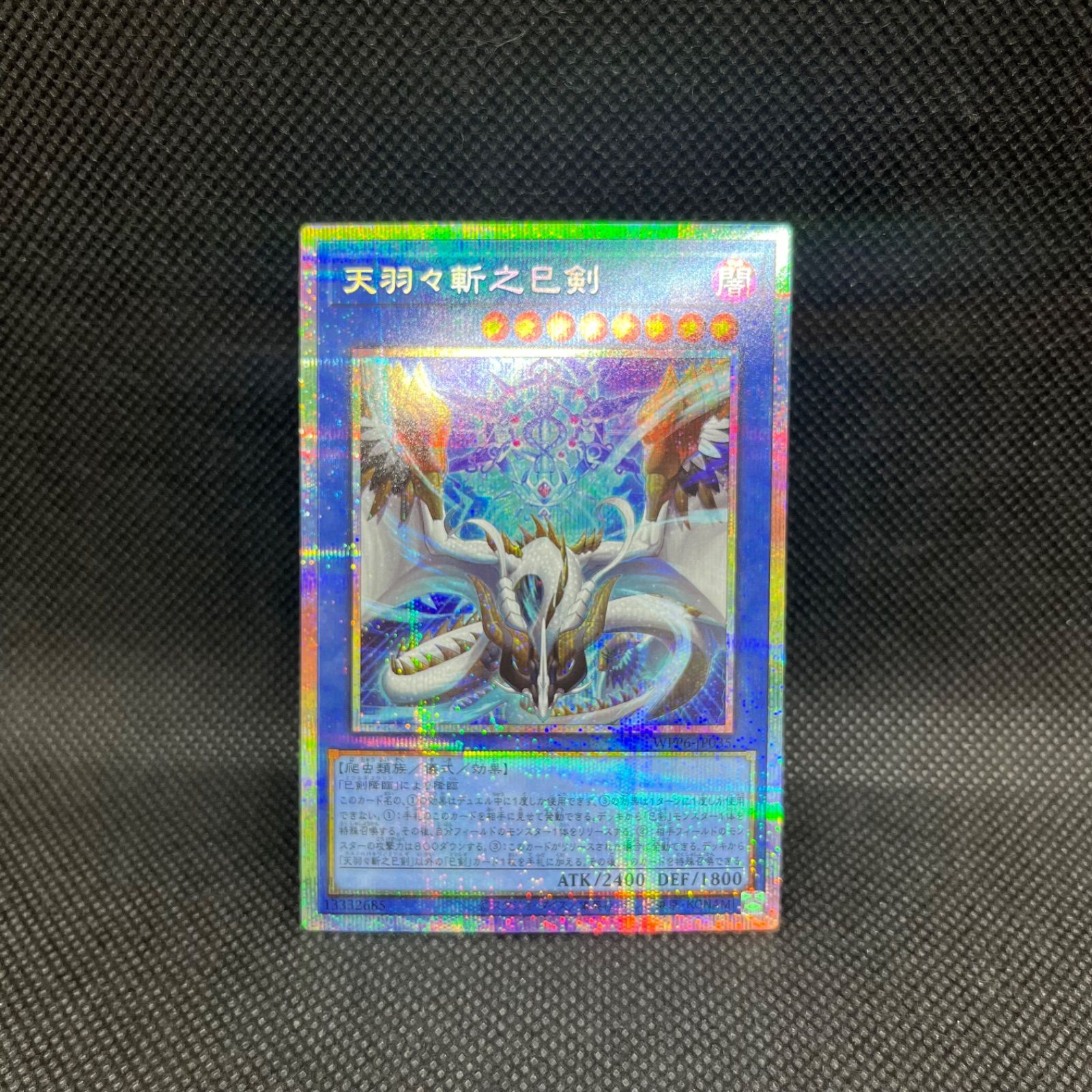 遊戯王　天羽々斬之巳剣　プリズマティックシークレットレア 天羽々斬 之巳剣 プリシク 天羽々斬之巳剣 プリズマティックシークレット