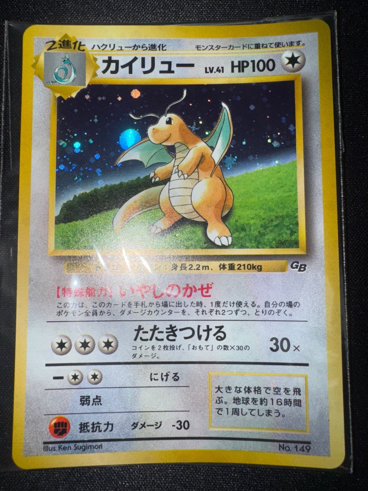 【旧裏】　渦巻き個体　カイリュー　いやしのかぜ カイリュー 41 いやしのかぜ プロモ うずまき 旧裏 GBA 149 ポケカ
