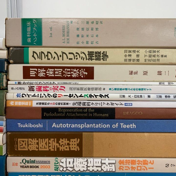 □02)【1点限り!】歯科学などの本 まとめ売り約30冊大量セット/医学