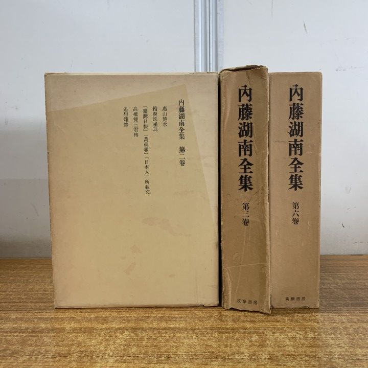 △01)【1点限り!】内藤湖南全集 第2・3・6巻 3冊セット/筑摩書房/歴史