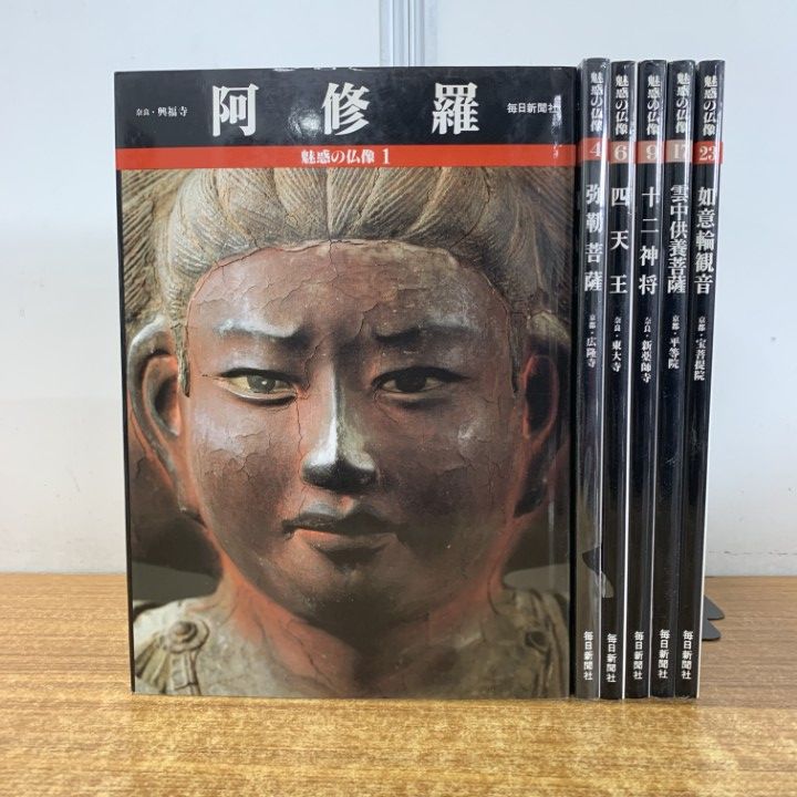魅惑の仏像 1〜26巻 毎日新聞社 魅惑の仏像 1〜26巻 毎日新聞社 魅惑の仏像 26 | 小川