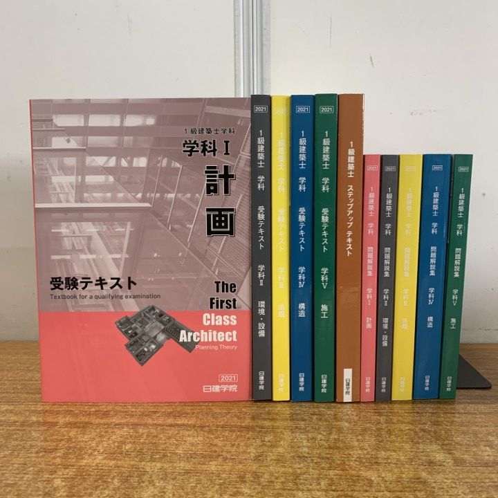 △01)【1点限り!】日建学院 1級建築士 2021年 受験テキスト5冊+
