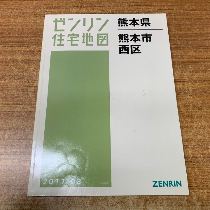 △01)【1点限り!】ゼンリン住宅地図 熊本県 熊本市西区/43103010F/2017