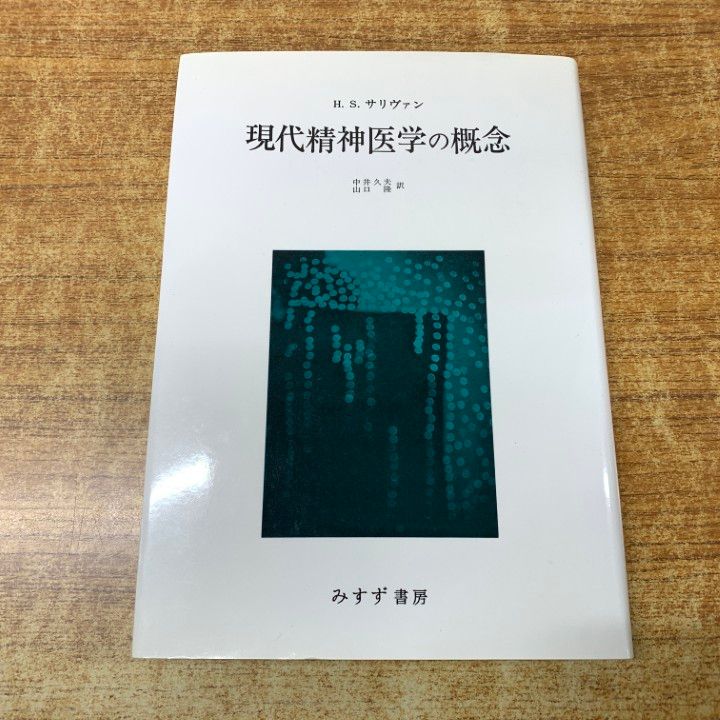 ○01)【1点限り!】現代精神医学の概念/ハリー・スタック・サリヴァン