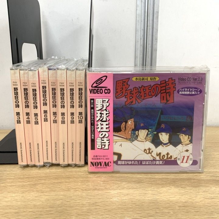 △01)【1点限り!】野球狂の詩 ビデオCD 第3話～第11話 9点セット/水島