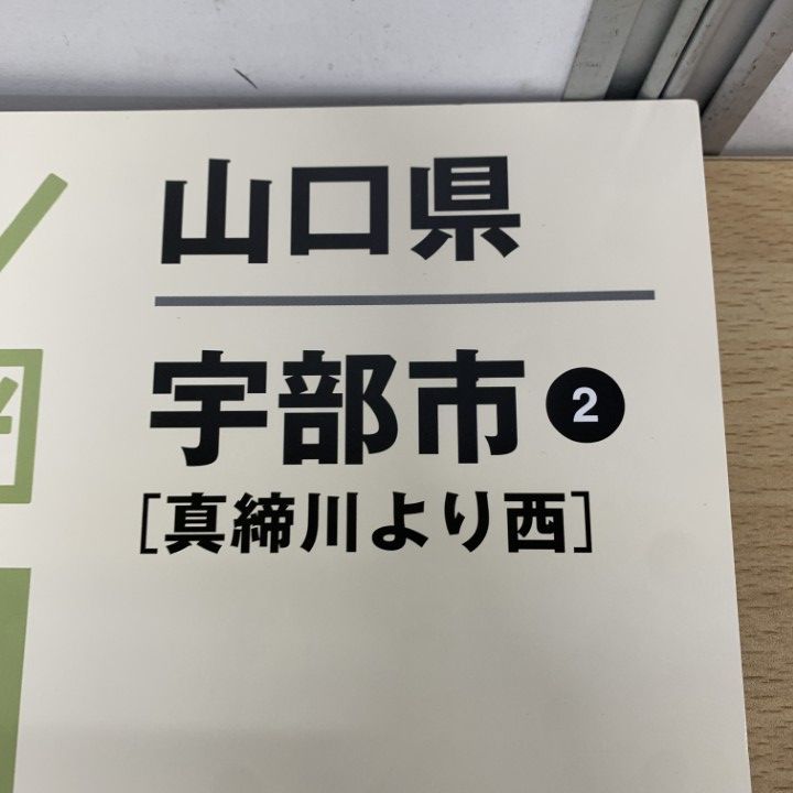 山口県 山口市１・２ 2021 ゼンリン住宅地図 △01)【1点限り!】ゼンリン住宅地図 山口県 宇部市2(真締川より西