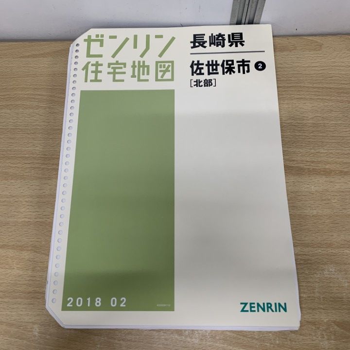 △01)【1点限り!】ゼンリン住宅地図 長崎県 佐世保市2(北部)/ZENRIN