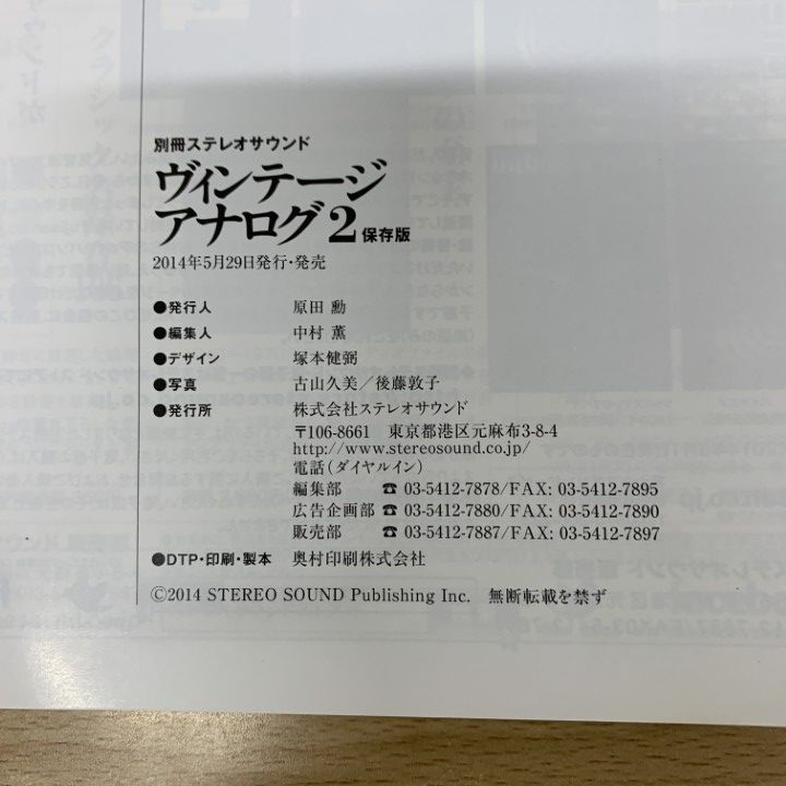 ○01)【1点限り!】ヴィンテージ・アナログ 2/別冊ステレオサウンド