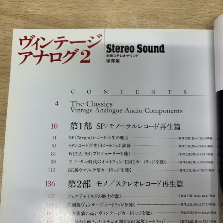 ○01)【1点限り!】ヴィンテージ・アナログ 2/別冊ステレオサウンド
