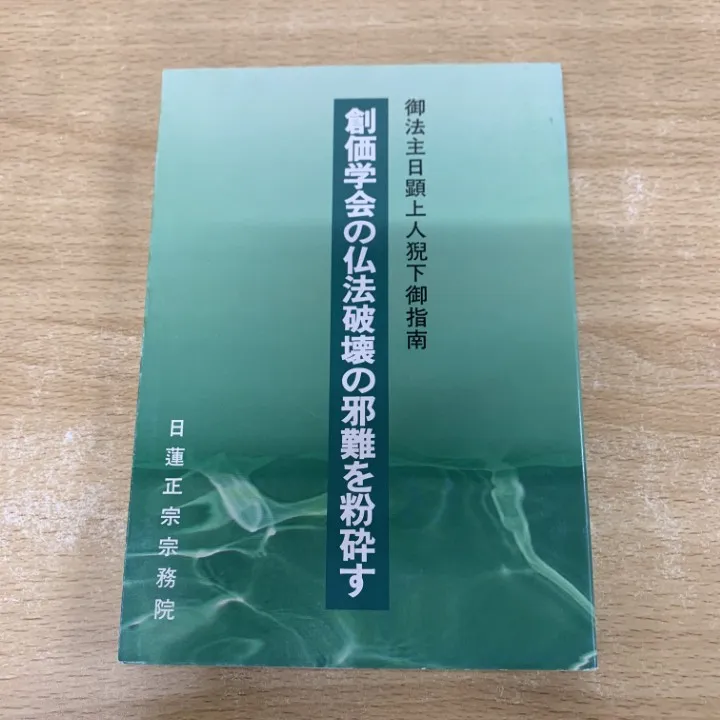 2026年最新】日顕上人の人気アイテム - メルカリ
