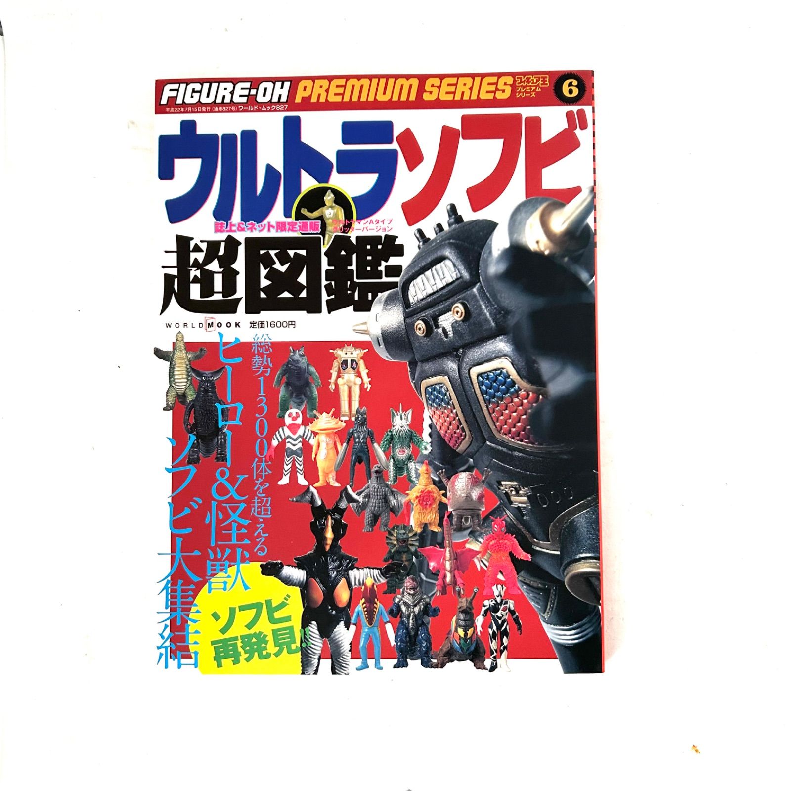 フィギュア王プレミアムシリーズ6『ウルトラソフビ超図鑑』 - メルカリ