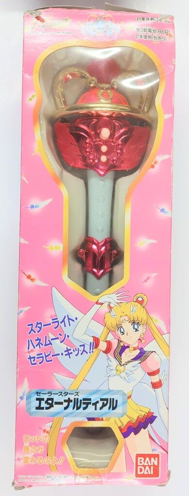 美品　バンダイ　BANDAI　エターナルティアル　セーラースターズ　当時物　レア 美少女戦士セーラームーン セーラースターズ エターナルティアル 当時