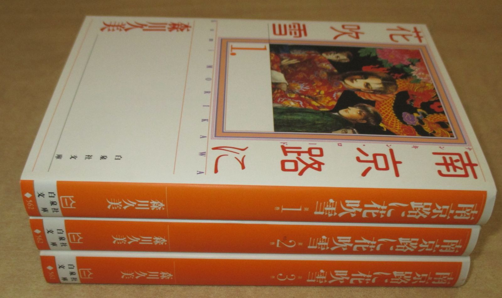 森川久美「南京路に花吹雪」白泉社文庫全3巻セット - メルカリ