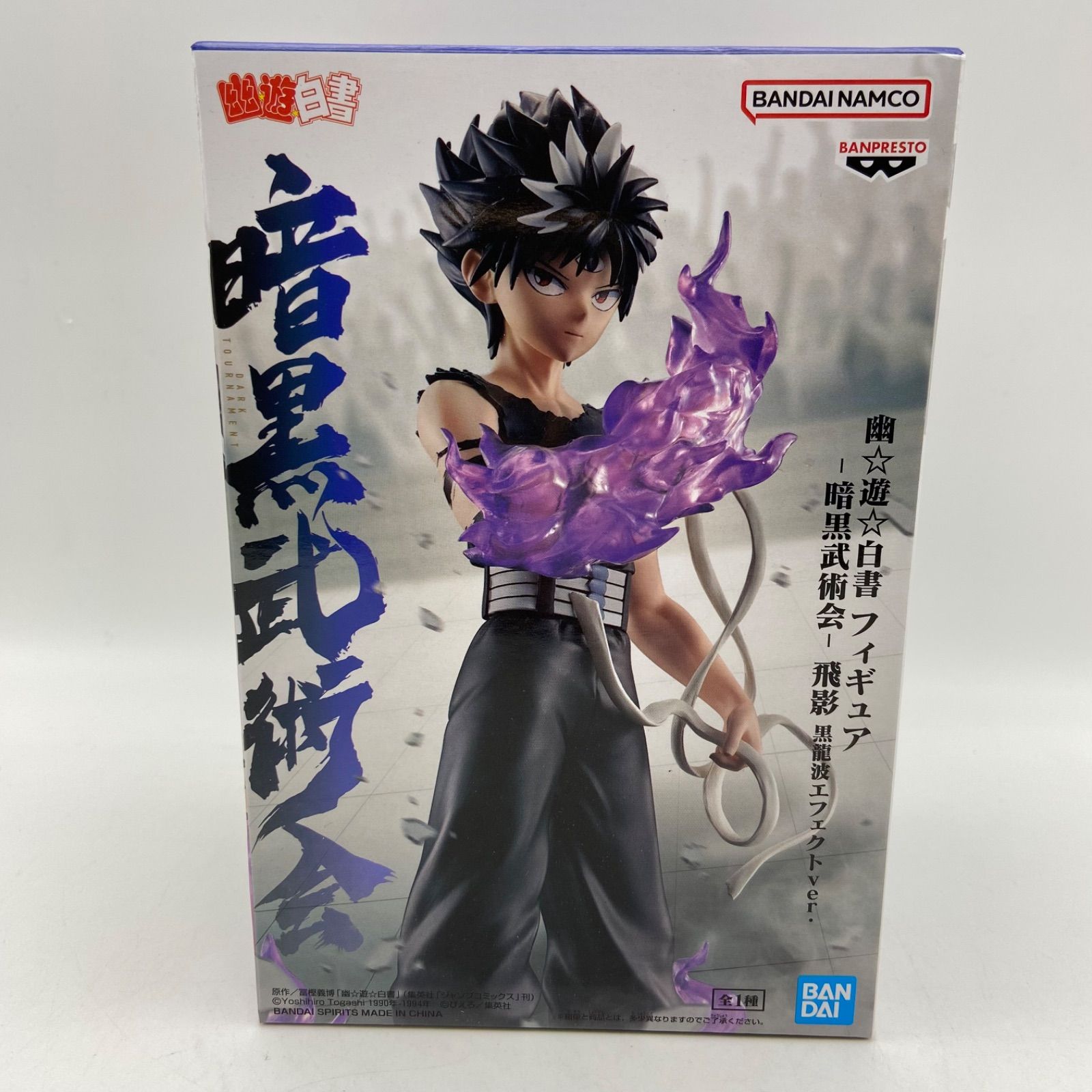 未開封 幽遊白書 フィギュア 暗黒武術会 飛影 黒龍波エフェクトver