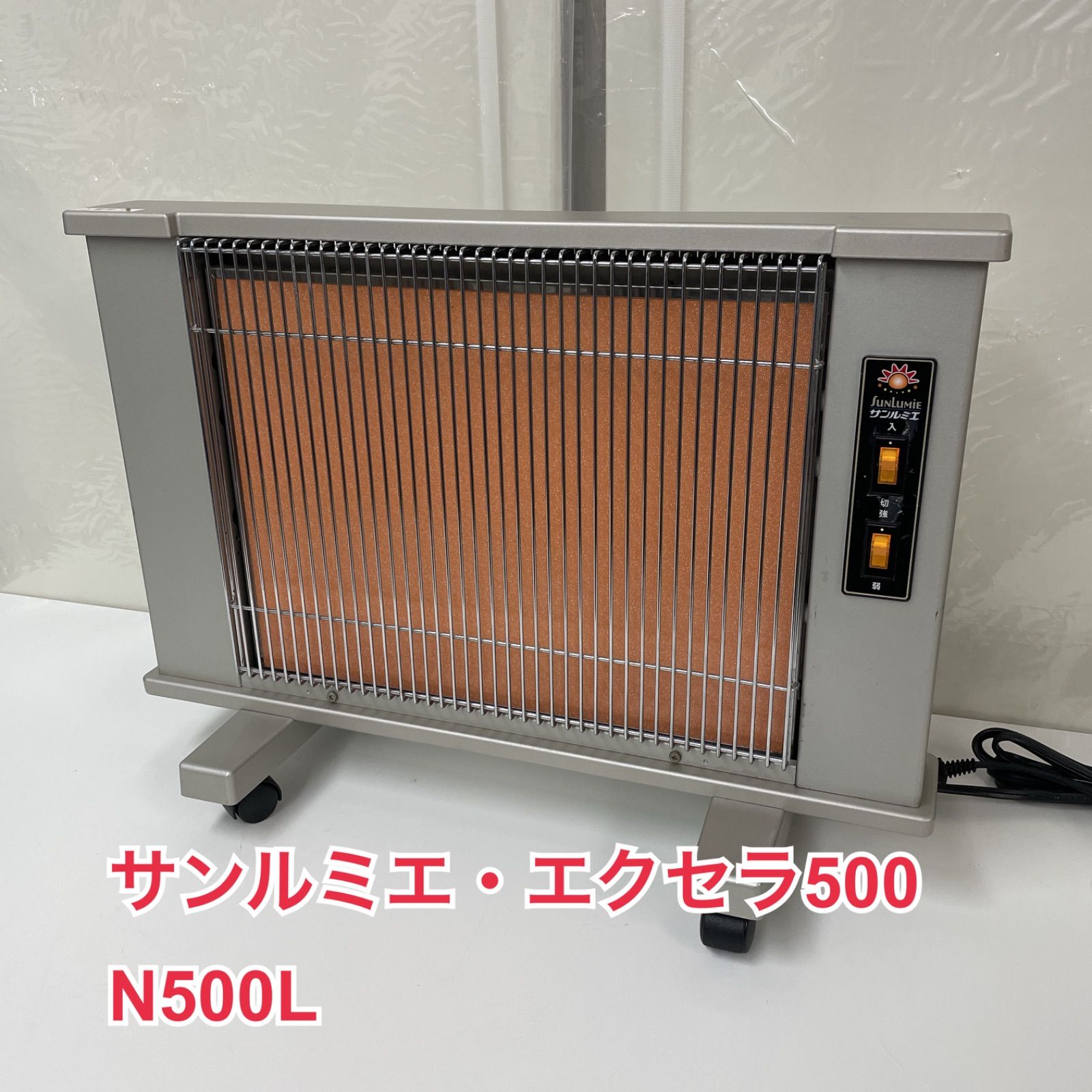 R354 ☀️ 人気モデル♪ サンルミエ・エクセラ500 N500L 遠赤外線