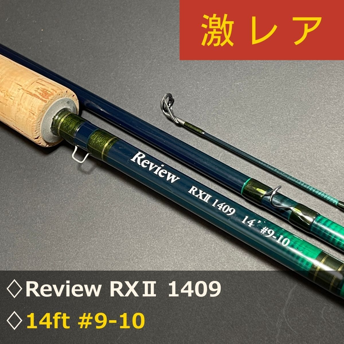 レビュー RXII 1409 フライロッド 激レア 良品】Review RXⅡ 1409 14ft #9-10 フライロッド - メルカリ