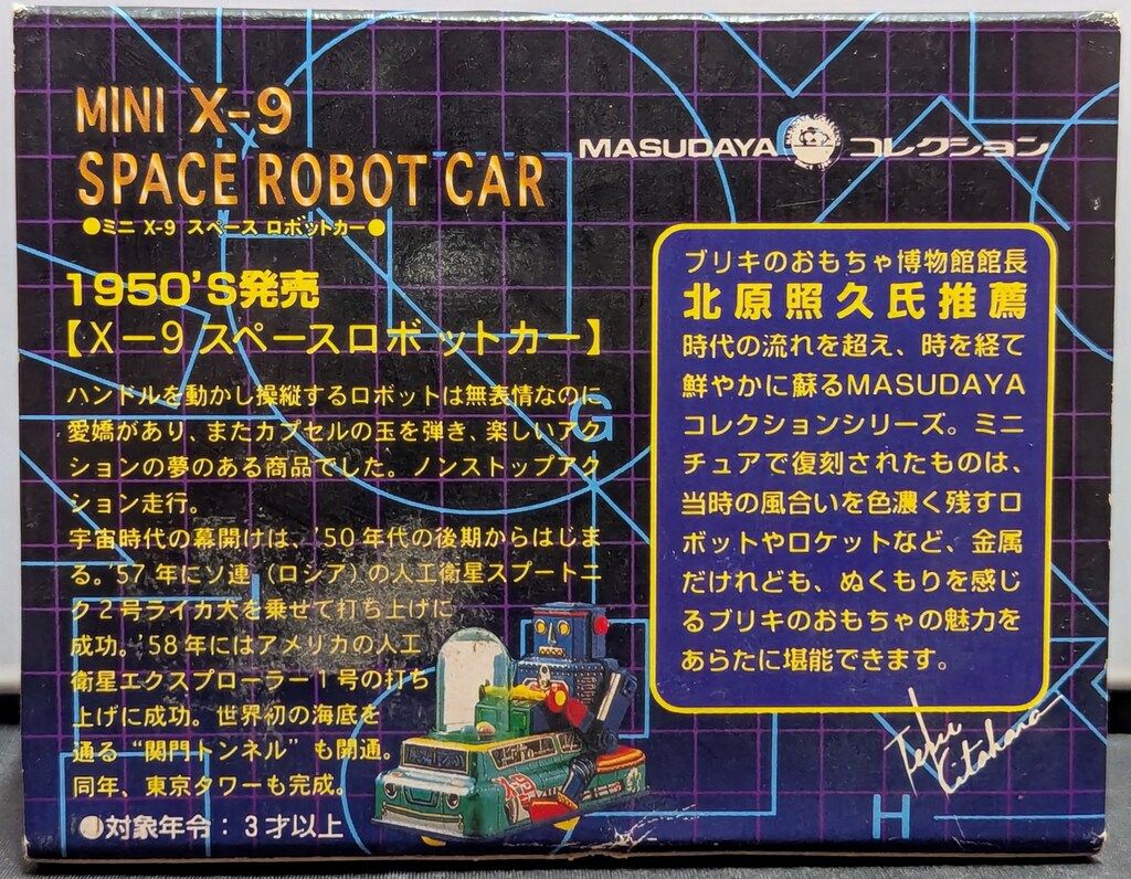 増田屋コーポレーション ゼンマイブリキ ミニ X-9スペースロボットカー