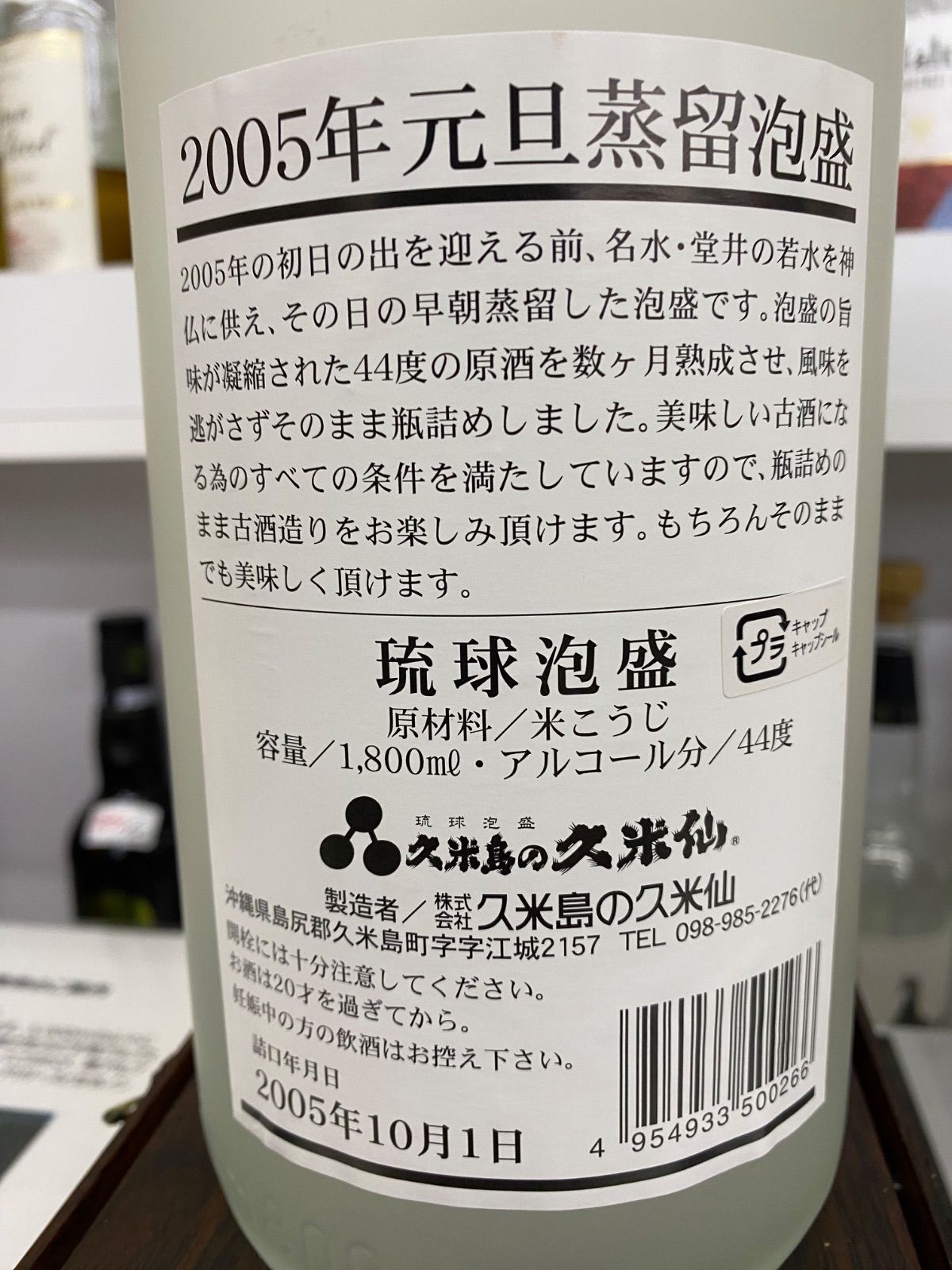 久米島の久米仙 元旦蒸留 2005年 新品 - メルカリ