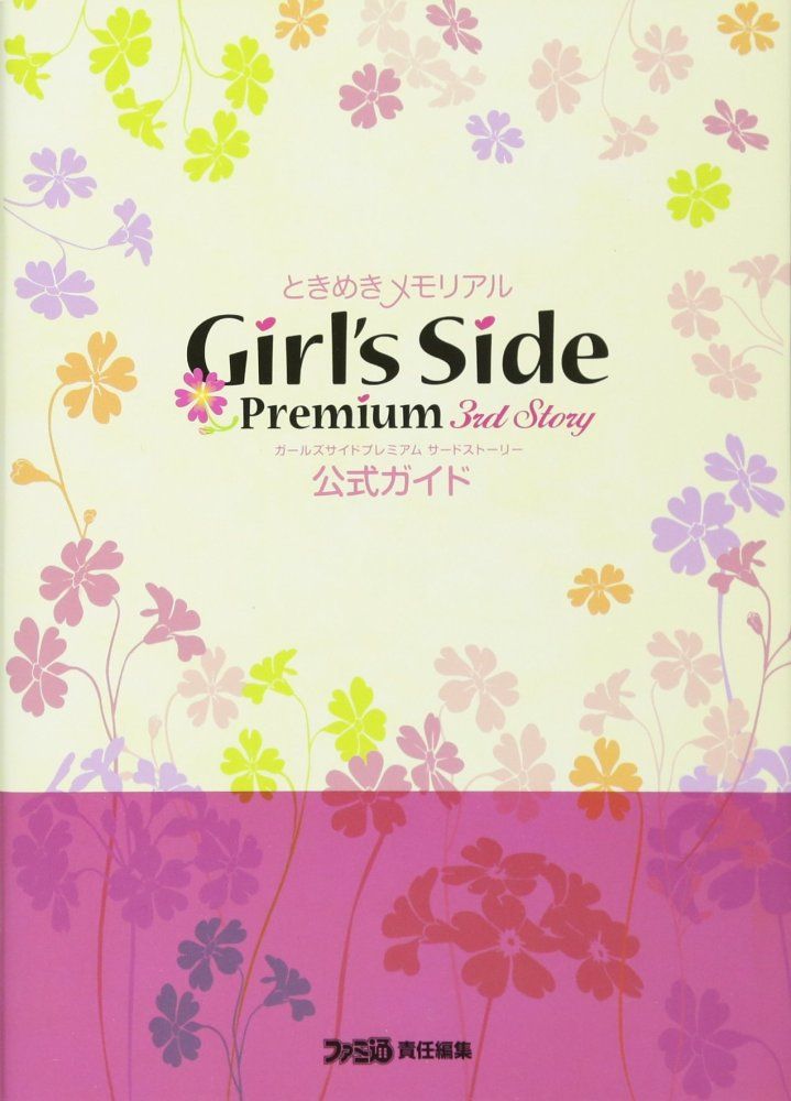 中古）ときめきメモリアルGirls Side Premium -3rd Story- 公式ガイド
